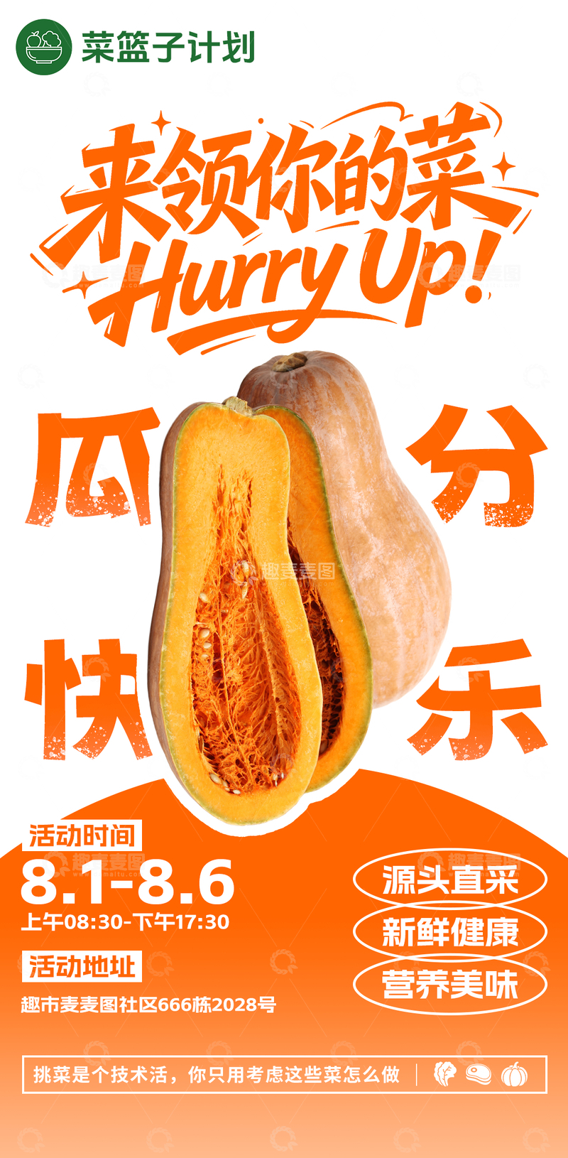 源文件下载【趣麦麦图】生鲜超市南瓜海报