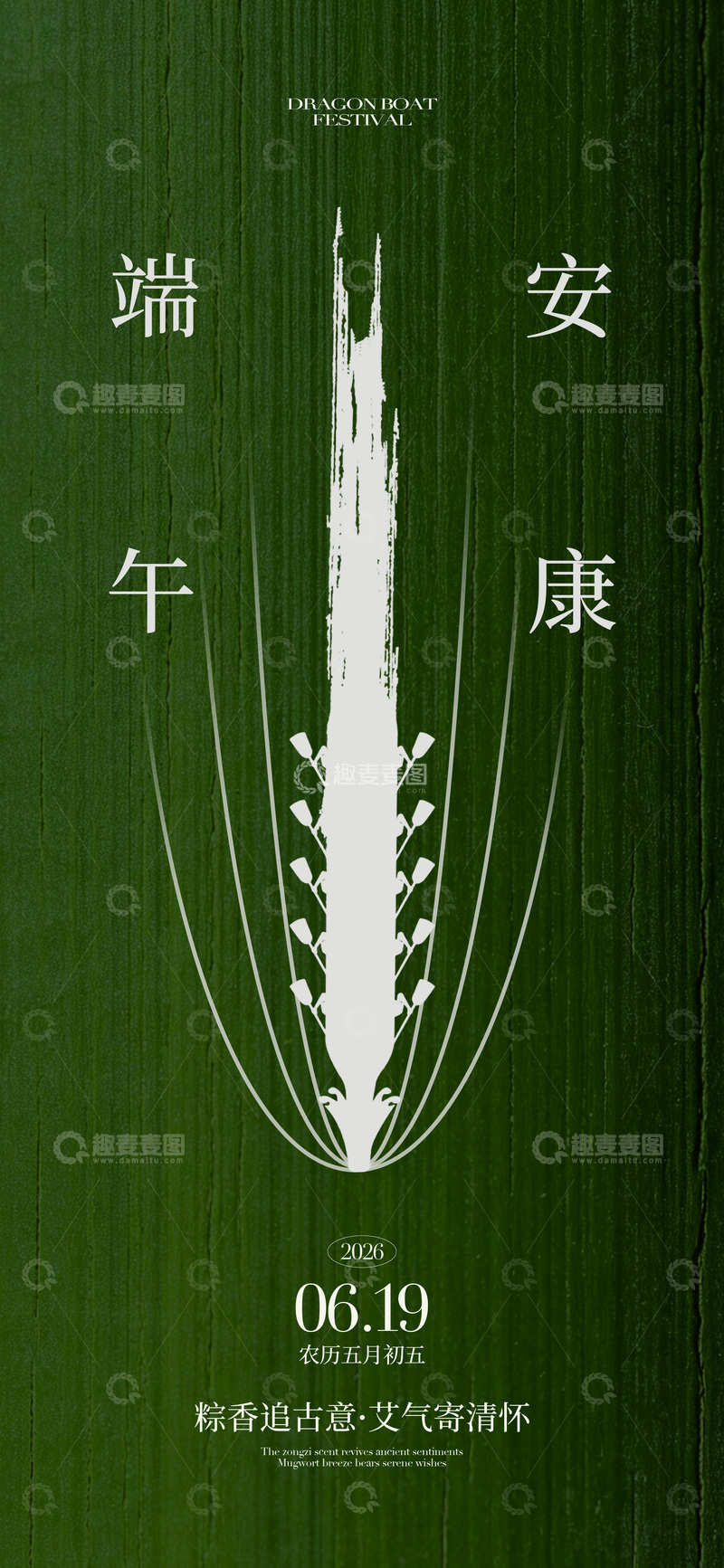 源文件下载【趣麦麦图】端午节海报4