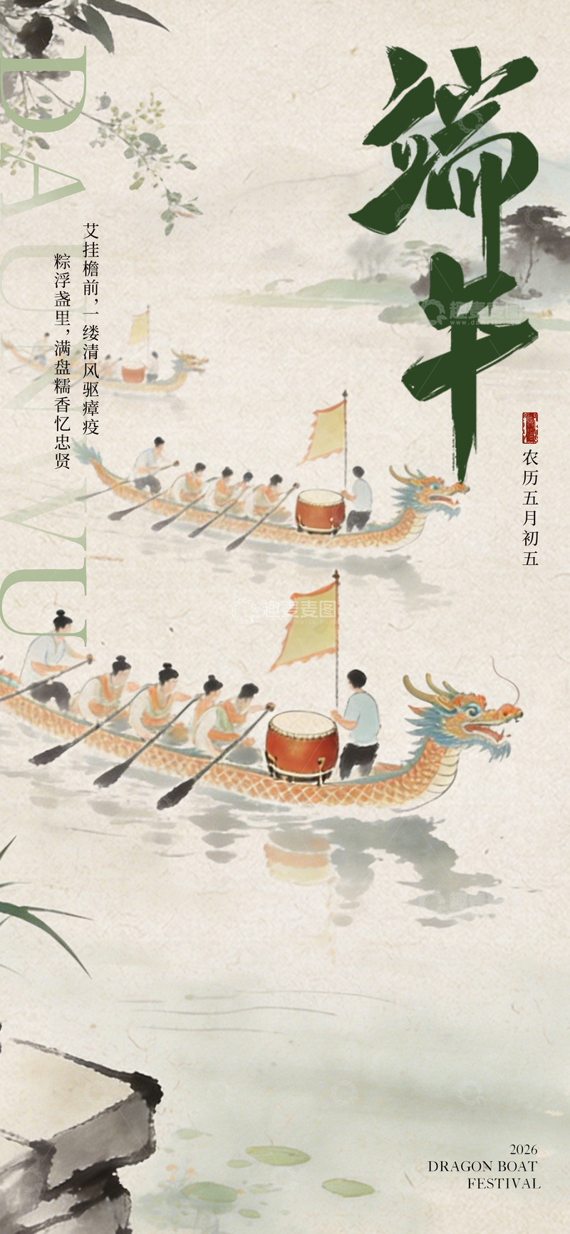 源文件下载【趣麦麦图】端午节海报2