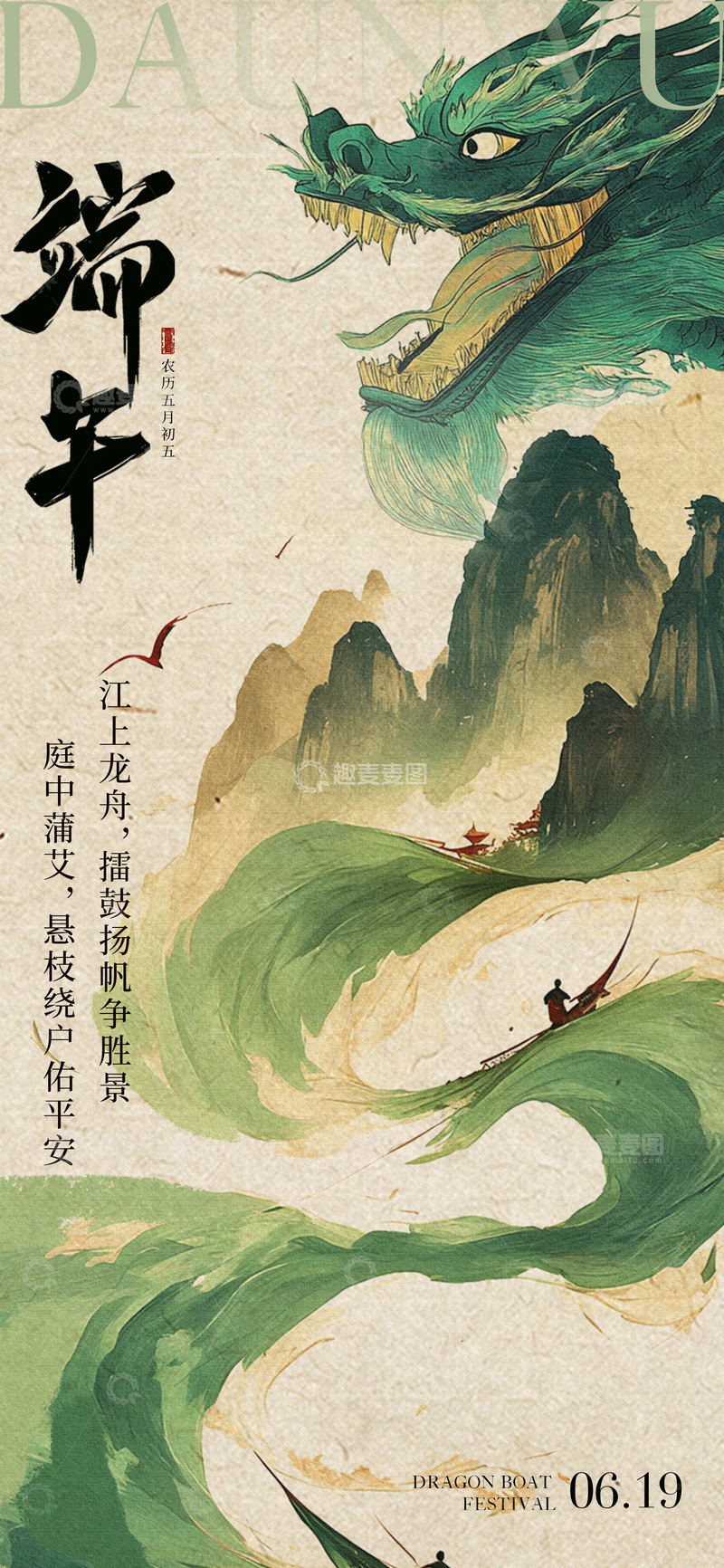 源文件下载【趣麦麦图】端午节海报6