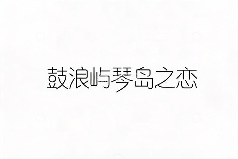 高清大图下载【趣麦麦图】-水墨风鼓浪屿琴岛之恋插画设计素材
