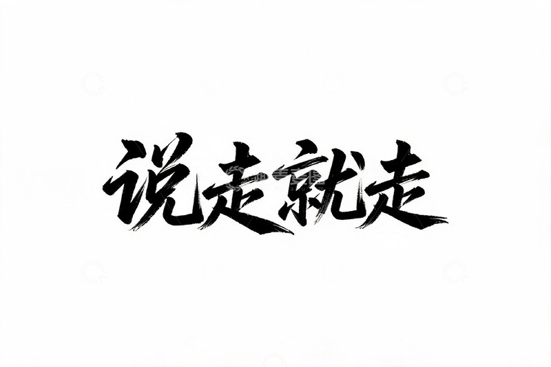 高清大图下载【趣麦麦图】-书法风说走就走文字设计素材