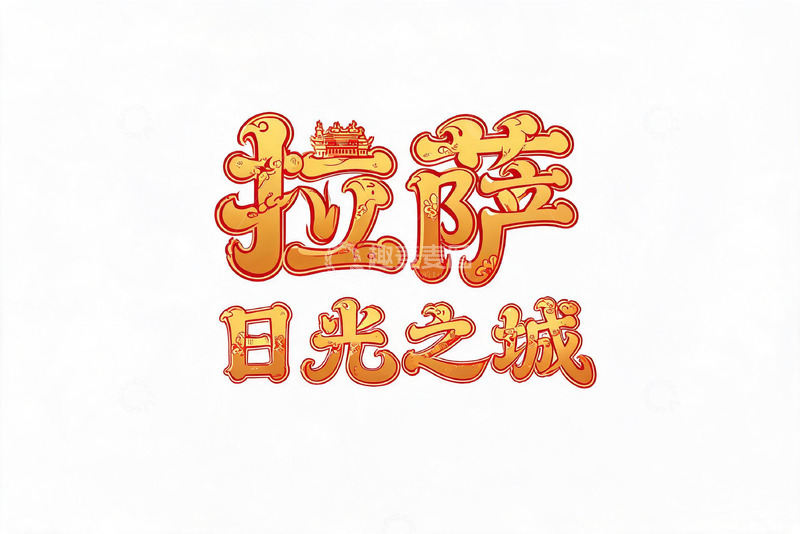 高清大图下载【趣麦麦图】卡通风拉萨日光之城艺术字体设计素材