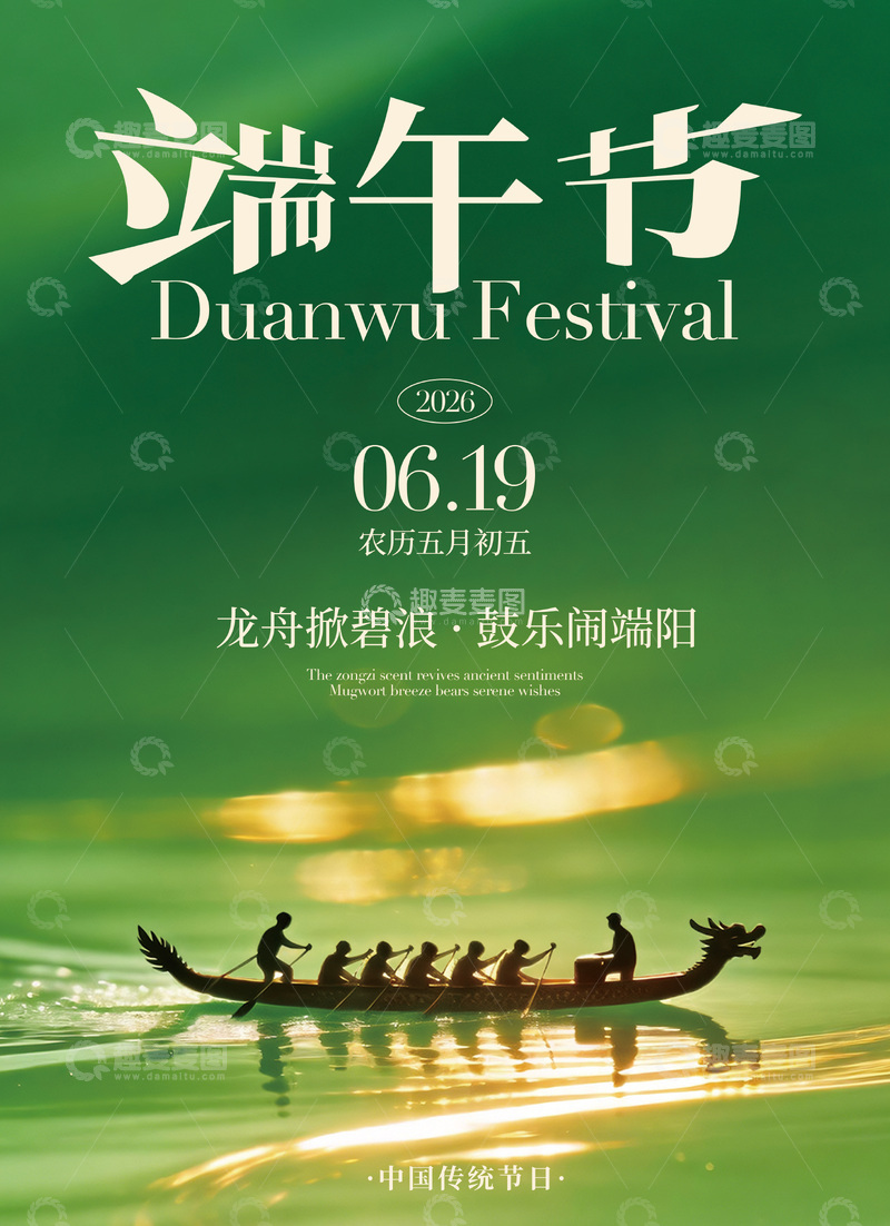 源文件下载【趣麦麦图】国风端午节龙舟赛海报设计素材