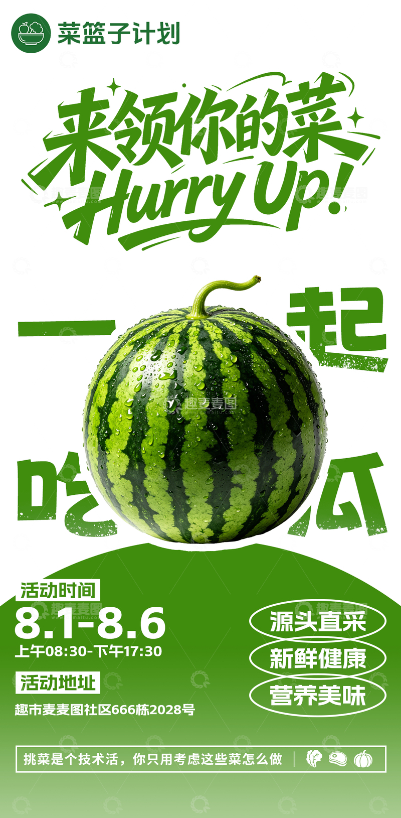 源文件下载【趣麦麦图】生鲜超市西瓜海报