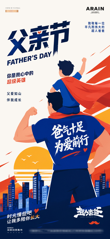 父亲节超人插画节日海报1
