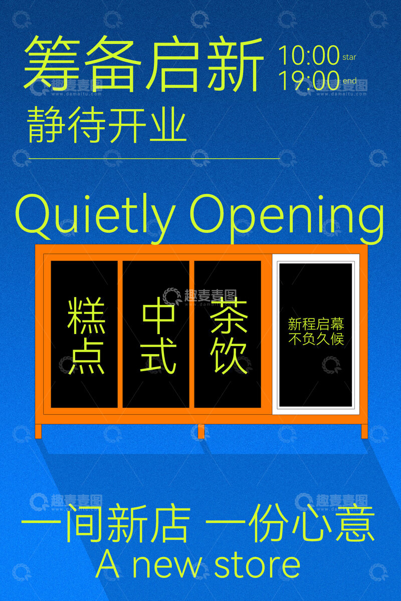 源文件下载【趣麦麦图】筹备启新篇静待开业