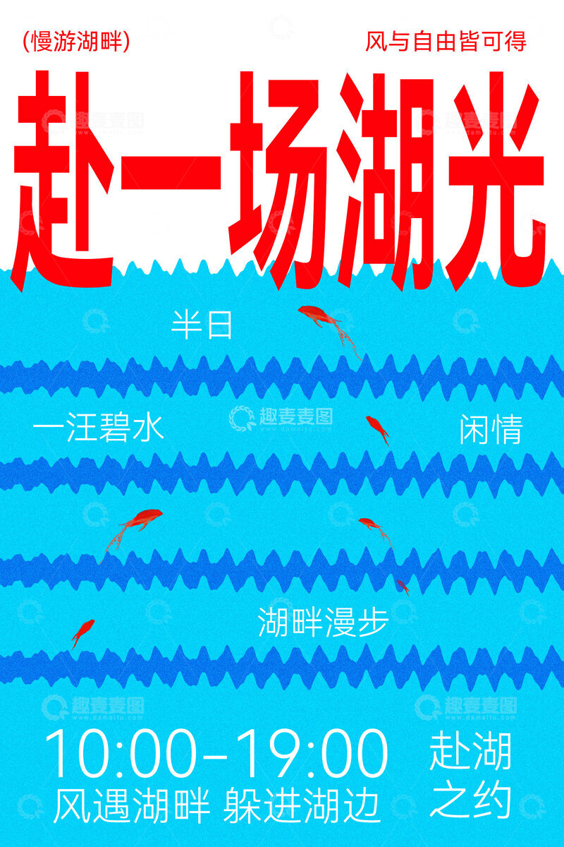 源文件下载【趣麦麦图】赴湖光之约享悠然时光
