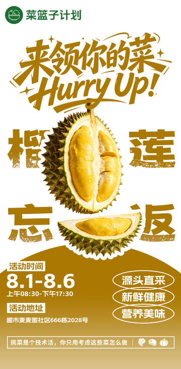 生鲜超市榴莲海报