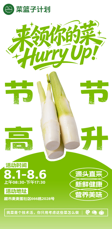 生鲜超市高笋海报