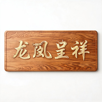 木纹风龙凤呈祥雕刻文字设计素材