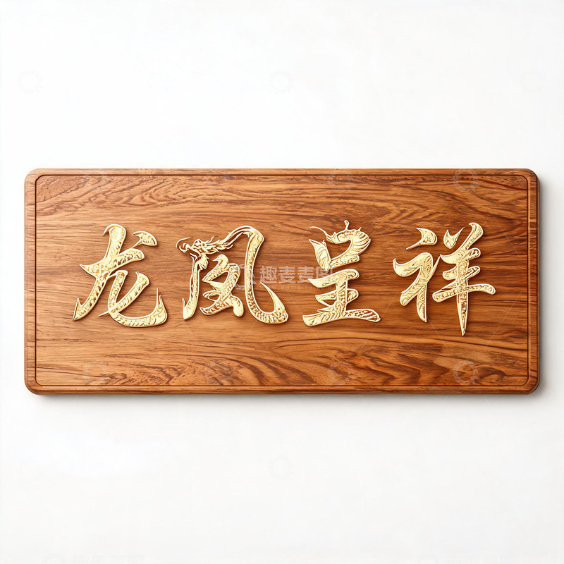 高清大图下载【趣麦麦图】木纹风龙凤呈祥雕刻文字设计素材