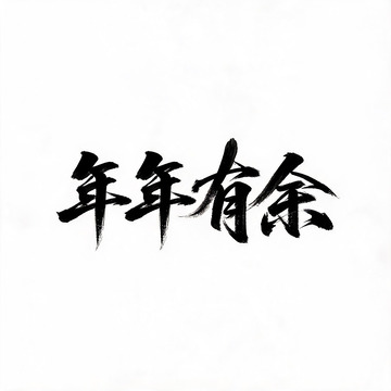 书法风年年有余毛笔字设计素材