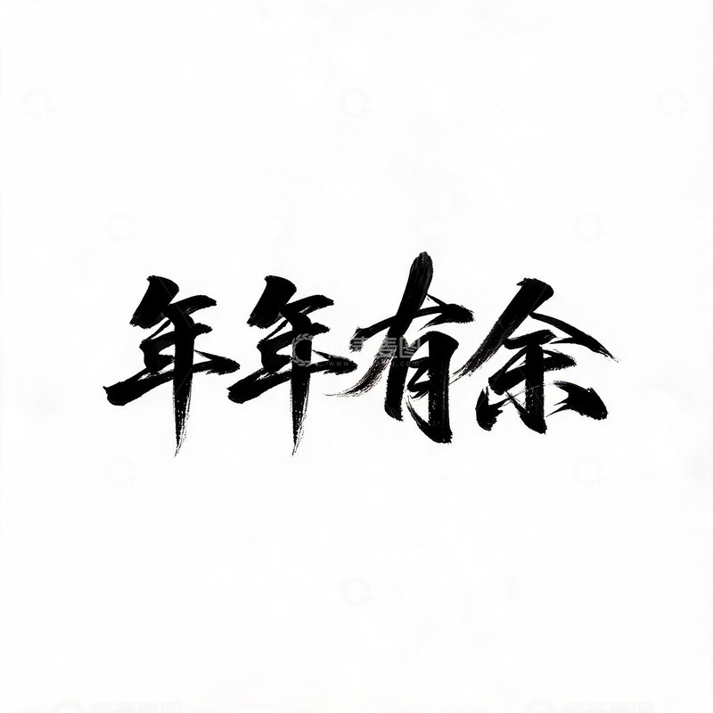 高清大图下载【趣麦麦图】-书法风年年有余毛笔字设计素材