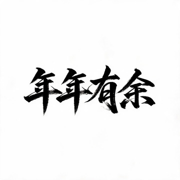 书法风年年有余文字设计素材