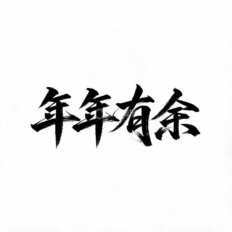 高清大图下载【趣麦麦图】-书法风年年有余文字设计素材