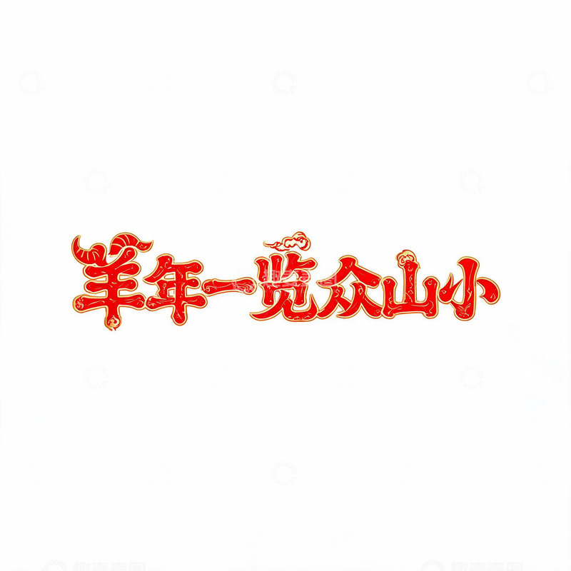 高清大图下载【趣麦麦图】-书法风羊年一览众山小艺术字设计素材