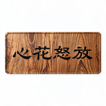 木纹风心花怒放书法牌匾设计素材