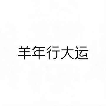 简约风羊年行大运文字设计素材