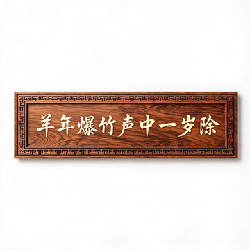 木雕风春节对联文字设计素材