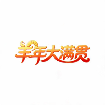 烫金风羊年大满贯艺术字设计素材