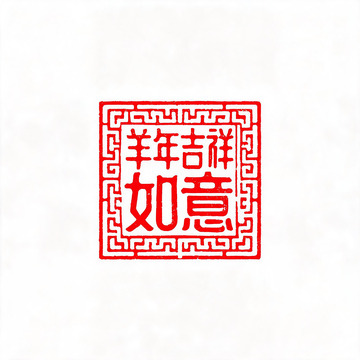 印章风羊年吉祥如意设计素材