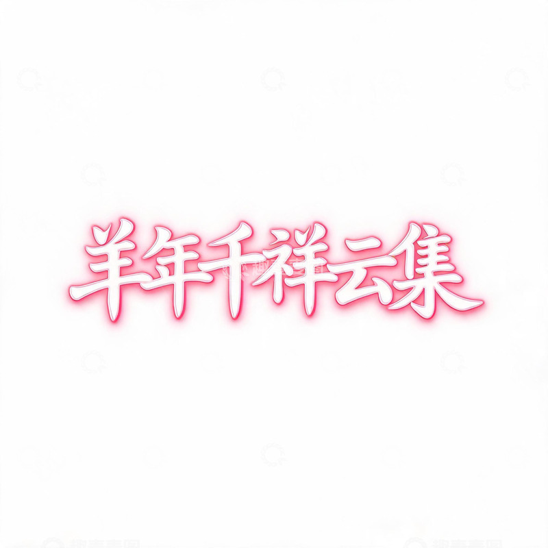 高清大图下载【趣麦麦图】粉色渐变羊年祝福艺术字设计素材