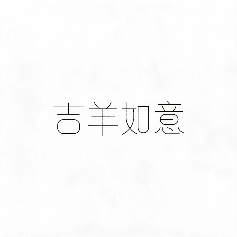 高清大图下载【趣麦麦图】简约风吉祥如意文字设计素材