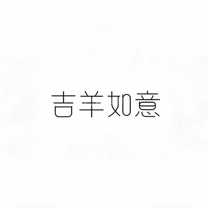 高清大图下载【趣麦麦图】简约风吉祥如意文字设计素材