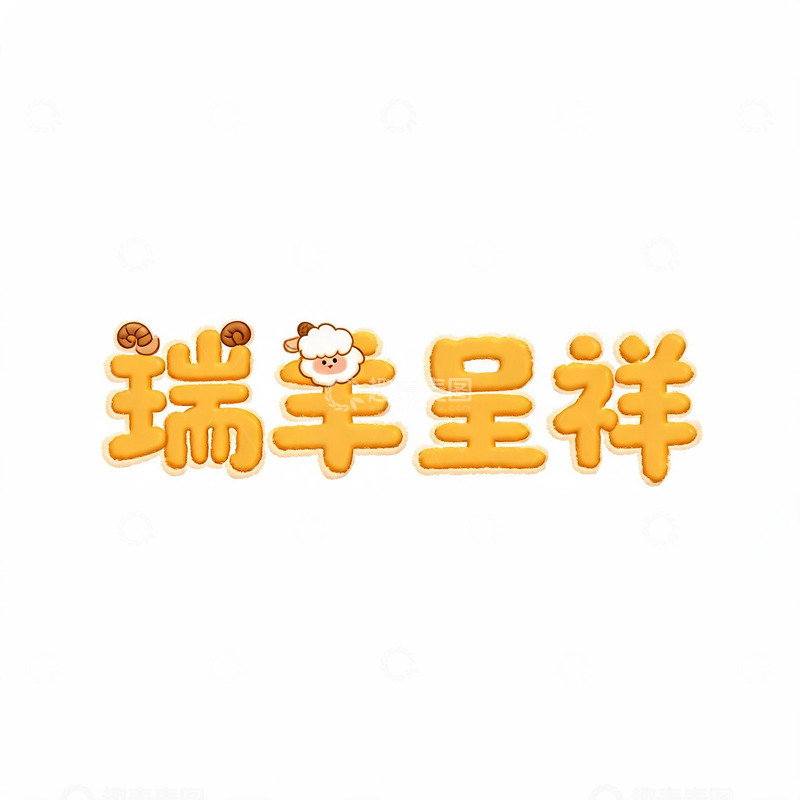 高清大图下载【趣麦麦图】卡通风瑞羊呈祥吉祥文字设计素材