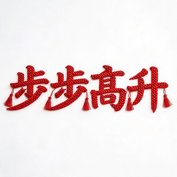 立体风步步高升红色挂饰设计素材