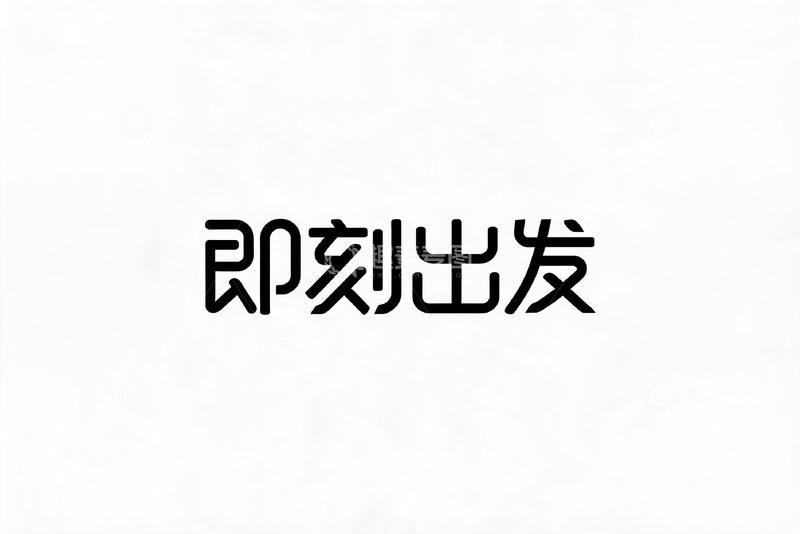 高清大图下载【趣麦麦图】-极简风即刻出发文字设计素材