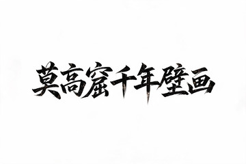 书法风莫高窟千年壁画艺术设计素材