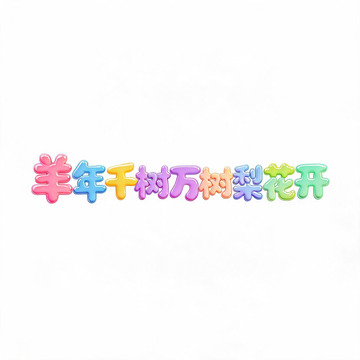 彩虹色立体字羊年花开艺术字体设计素材