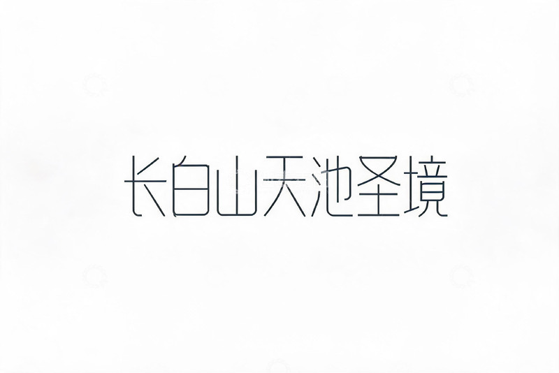 高清大图下载【趣麦麦图】-水墨风长白山天池圣境风景设计素材