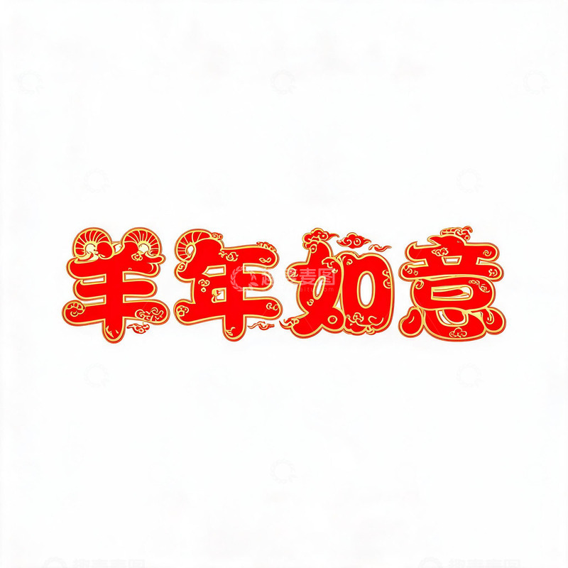 高清大图下载【趣麦麦图】剪纸风羊年如意春节祝福设计素材