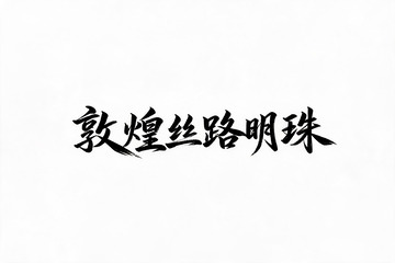书法风敦煌丝路明珠艺术字设计素材