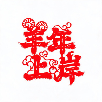 剪纸风羊年上岸书法艺术设计素材