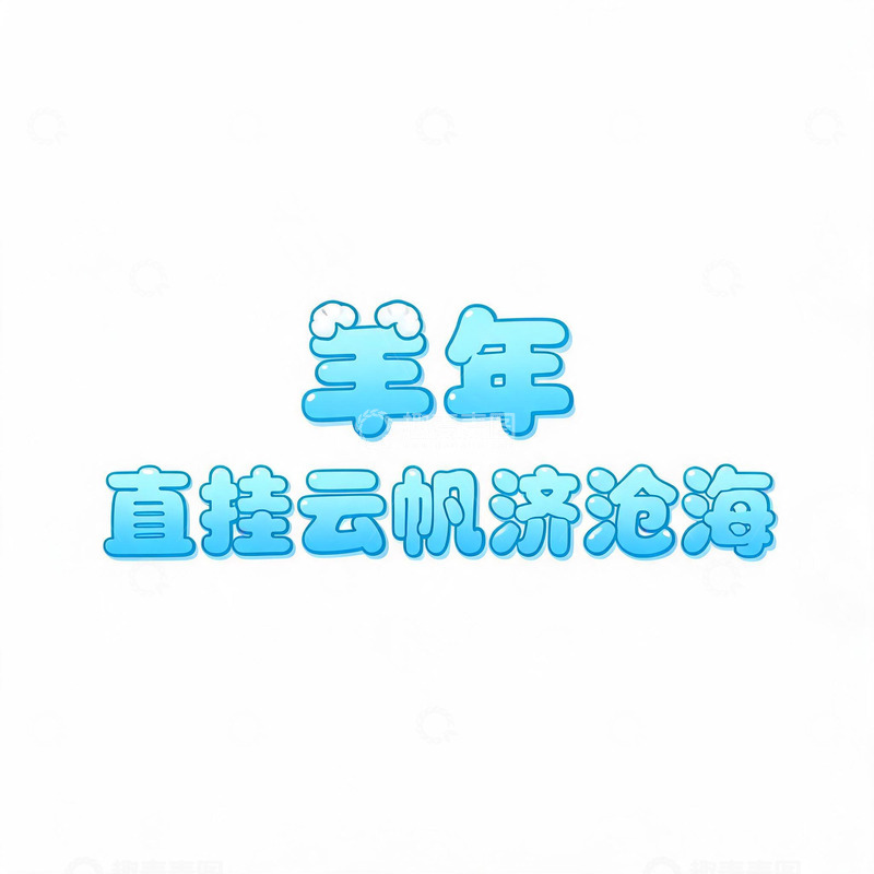 高清大图下载【趣麦麦图】卡通风羊年祝福语文字设计素材