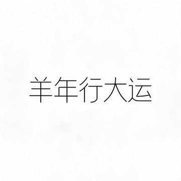 简约风羊年行大运文字设计素材