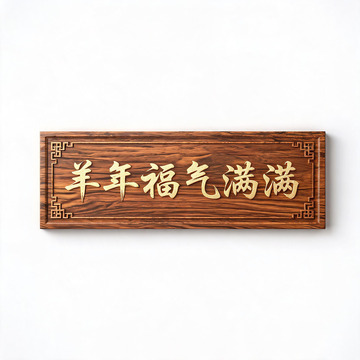 木雕风羊年福气满满横幅设计素材