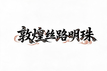 书法风敦煌丝路明珠艺术字设计素材