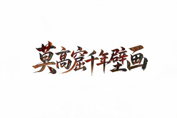 书法风莫高窟千年壁画艺术字设计素材