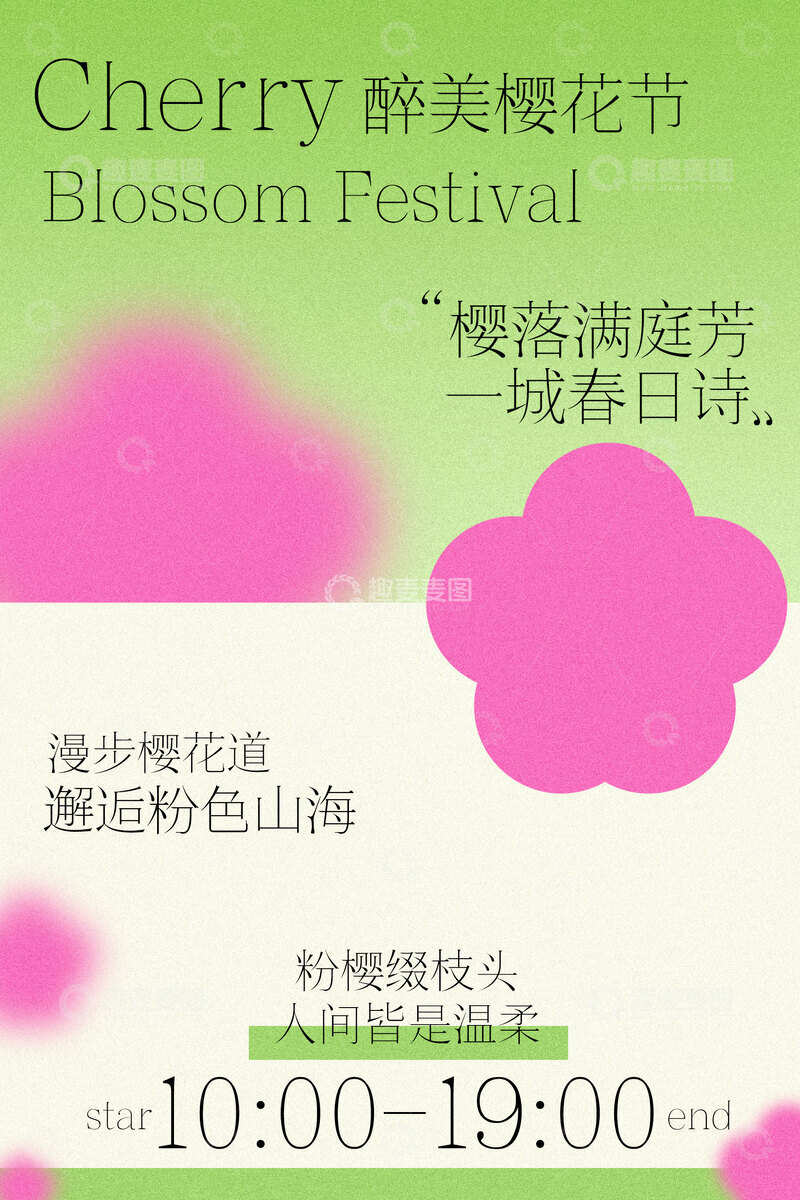 源文件下载【趣麦麦图】醉美樱花节踏青旅游海报