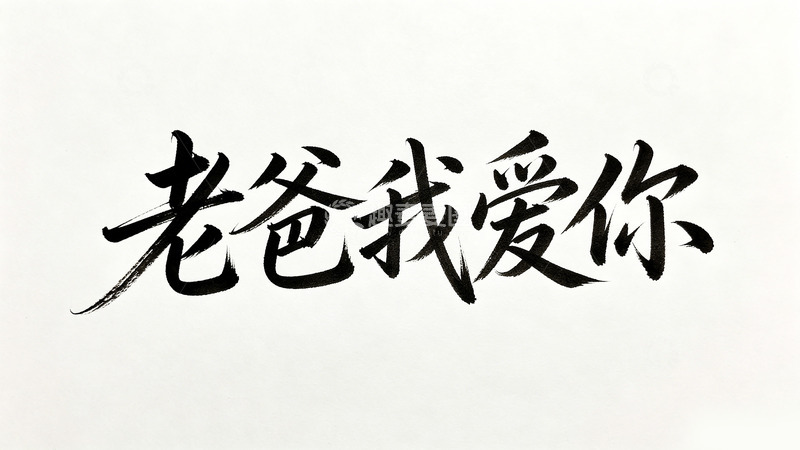 高清大图下载【趣麦麦图】-书法风父亲节感恩文字设计素材