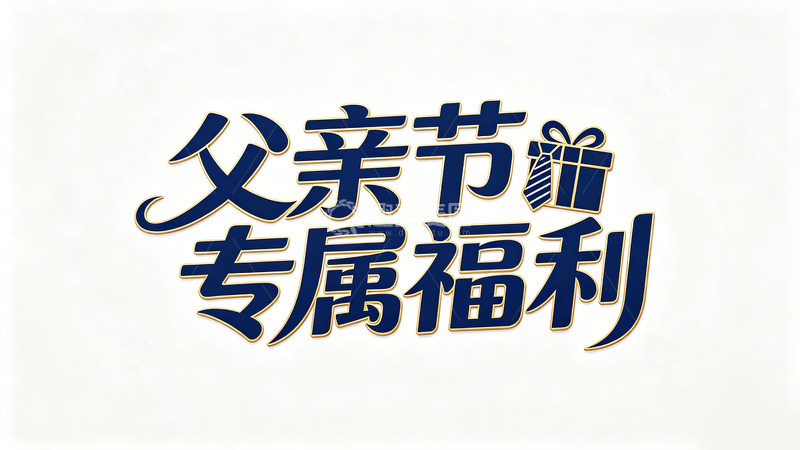 高清大图下载【趣麦麦图】-书法风父亲节专属福利促销文字设计素材