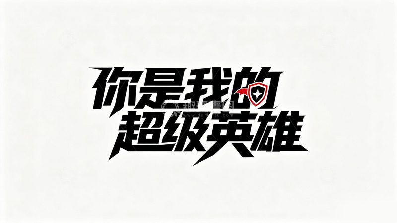 高清大图下载【趣麦麦图】-父亲节简约风你是我的超级英雄促销文字设计