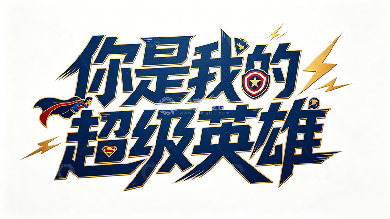 高清大图下载【趣麦麦图】卡通风超级英雄文字设计素材