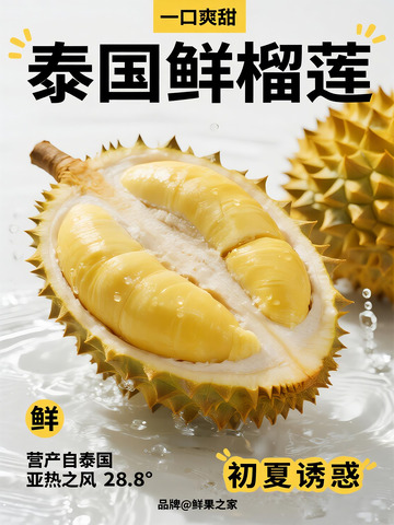 写实风泰国鲜榴莲水果海报设计素材