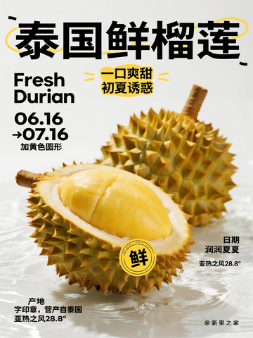 简约风泰国鲜榴莲海报设计素材